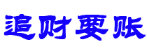 济宁追财要账公司